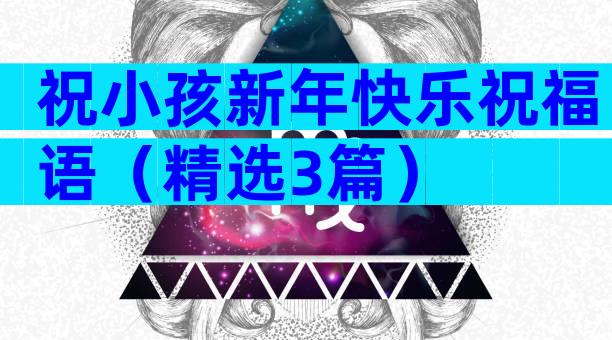 祝小孩新年快乐祝福语（精选3篇）