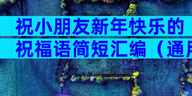 祝小朋友新年快乐的祝福语简短汇编（通用5篇）
