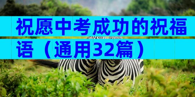 祝愿中考成功的祝福语（通用32篇）
