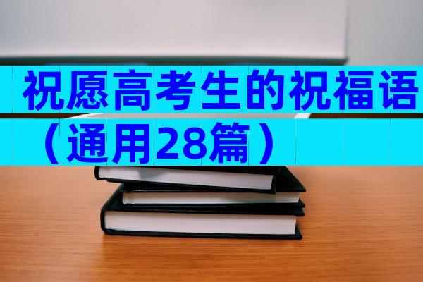 祝愿高考生的祝福语（通用28篇）