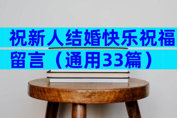 祝新人结婚快乐祝福留言（通用33篇）