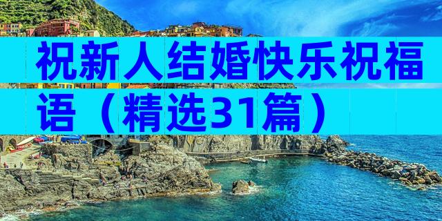 祝新人结婚快乐祝福语（精选31篇）