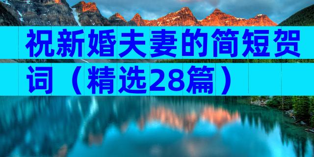 祝新婚夫妻的简短贺词（精选28篇）