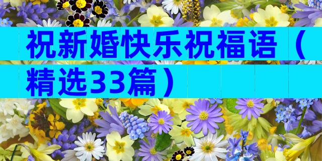 祝新婚快乐祝福语（精选33篇）