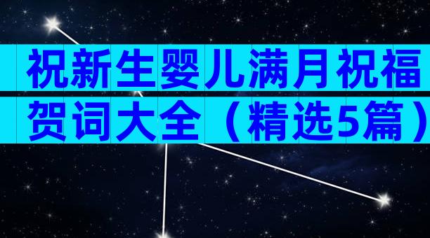 祝新生婴儿满月祝福贺词大全（精选5篇）