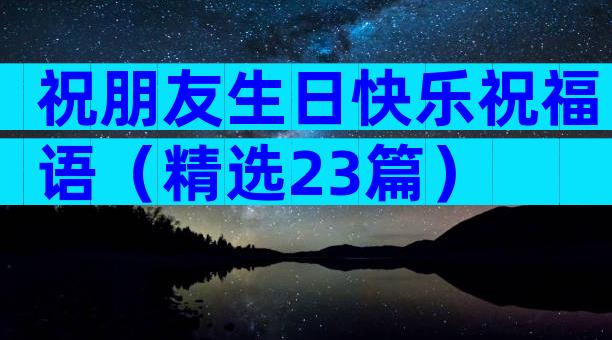 祝朋友生日快乐祝福语（精选23篇）