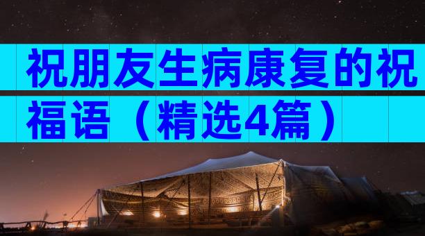 祝朋友生病康复的祝福语（精选4篇）