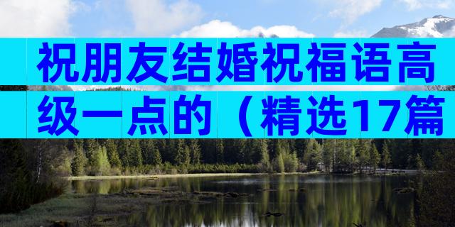 祝朋友结婚祝福语高级一点的（精选17篇）