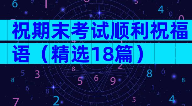 祝期末考试顺利祝福语（精选18篇）