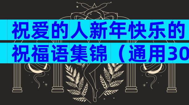 祝爱的人新年快乐的祝福语集锦（通用30篇）