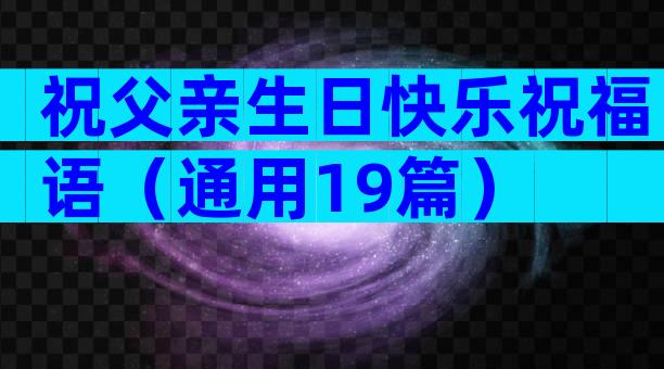 祝父亲生日快乐祝福语（通用19篇）