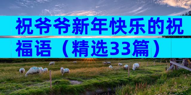 祝爷爷新年快乐的祝福语（精选33篇）