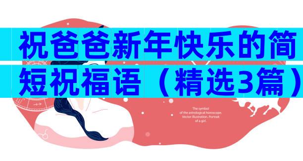 祝爸爸新年快乐的简短祝福语（精选3篇）