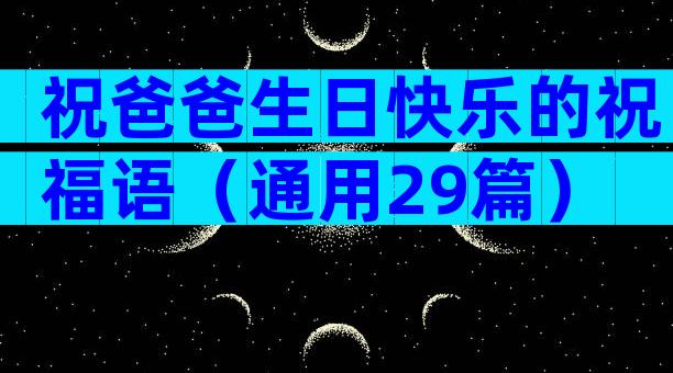 祝爸爸生日快乐的祝福语（通用29篇）