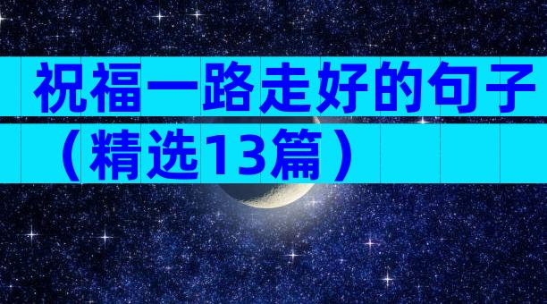 祝福一路走好的句子（精选13篇）