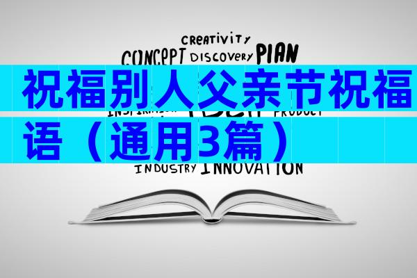 祝福别人父亲节祝福语（通用3篇）
