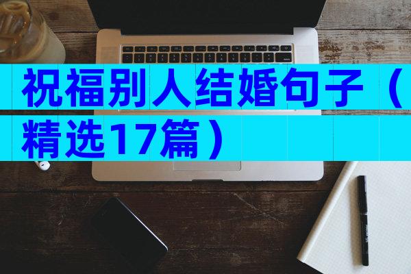 祝福别人结婚句子（精选17篇）