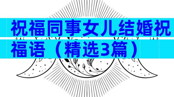 祝福同事女儿结婚祝福语（精选3篇）