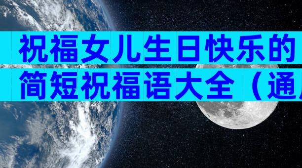 祝福女儿生日快乐的简短祝福语大全（通用3篇）