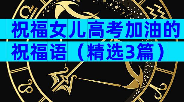 祝福女儿高考加油的祝福语（精选3篇）