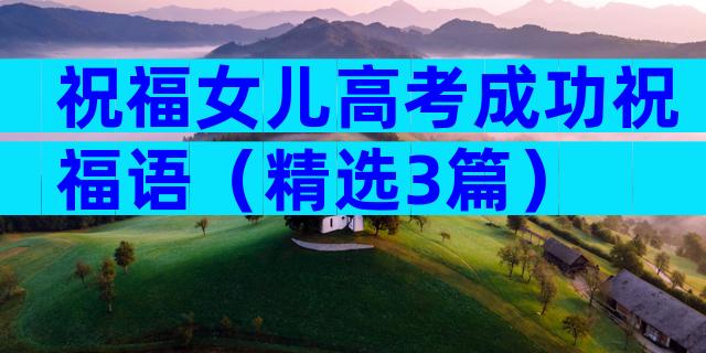 祝福女儿高考成功祝福语（精选3篇）