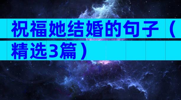 祝福她结婚的句子（精选3篇）