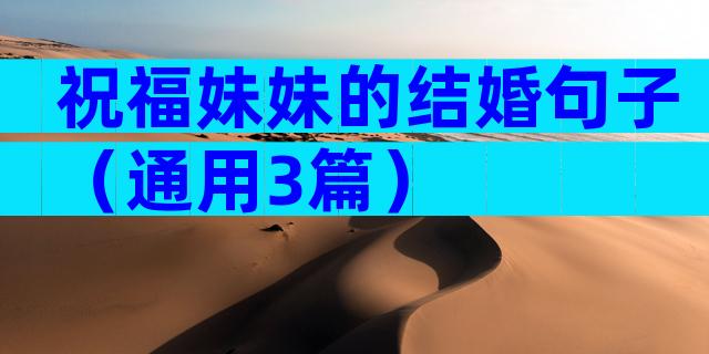 祝福妹妹的结婚句子（通用3篇）