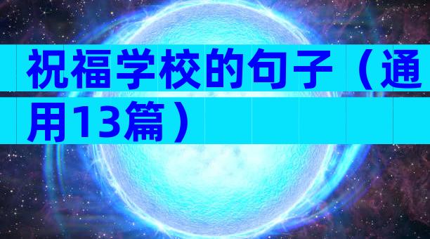 祝福学校的句子（通用13篇）