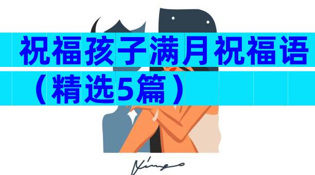 祝福孩子满月祝福语（精选5篇）