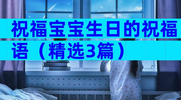 祝福宝宝生日的祝福语（精选3篇）