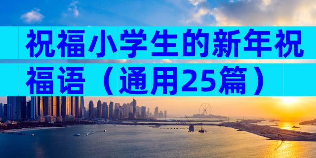 祝福小学生的新年祝福语（通用25篇）