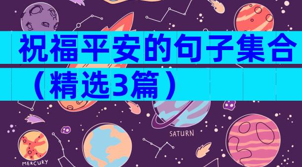 祝福平安的句子集合（精选3篇）