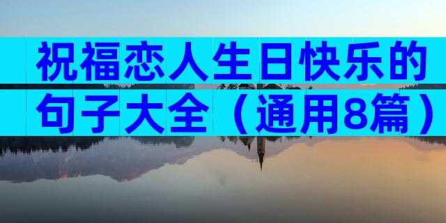 祝福恋人生日快乐的句子大全（通用8篇）