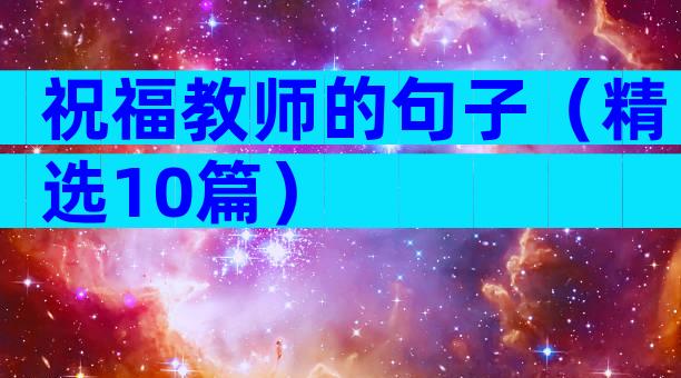祝福教师的句子（精选10篇）