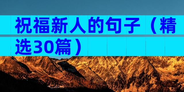祝福新人的句子（精选30篇）