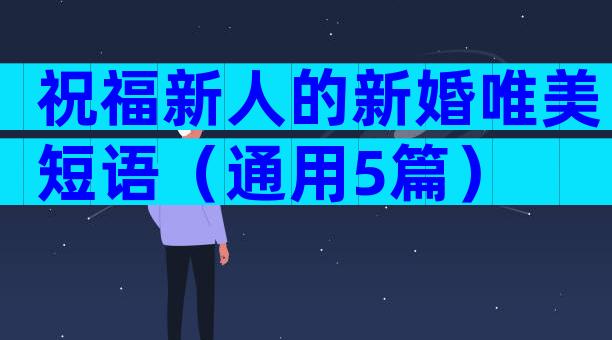 祝福新人的新婚唯美短语（通用5篇）