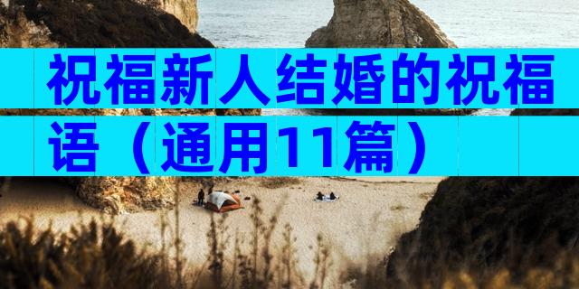 祝福新人结婚的祝福语（通用11篇）