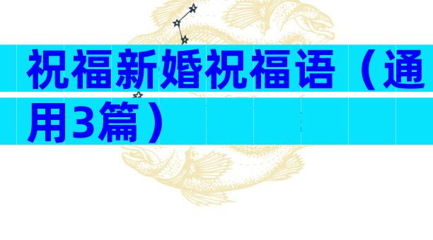 祝福新婚祝福语（通用3篇）