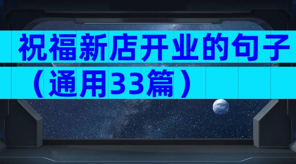 祝福新店开业的句子（通用33篇）