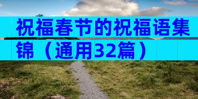 祝福春节的祝福语集锦（通用32篇）