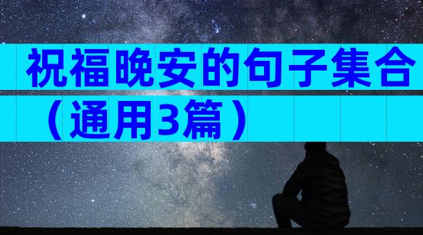 祝福晚安的句子集合（通用3篇）