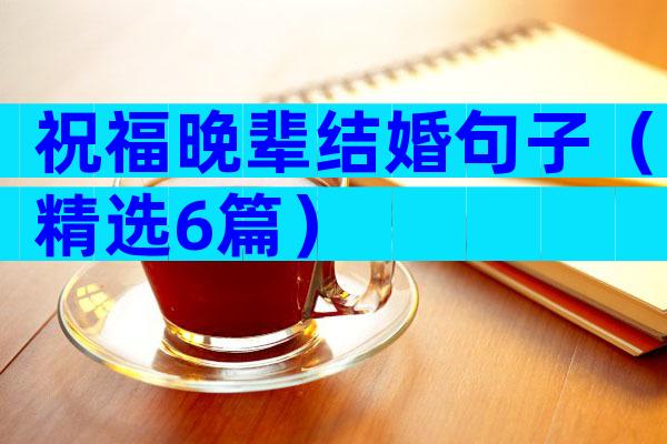 祝福晚辈结婚句子（精选6篇）