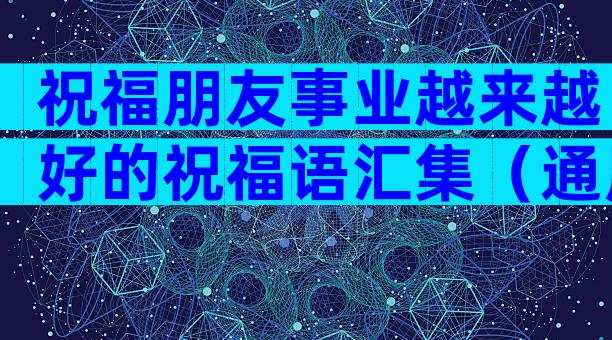 祝福朋友事业越来越好的祝福语汇集（通用3篇）