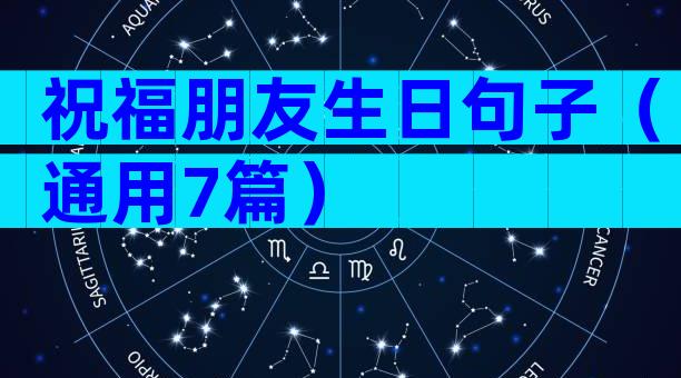 祝福朋友生日句子（通用7篇）
