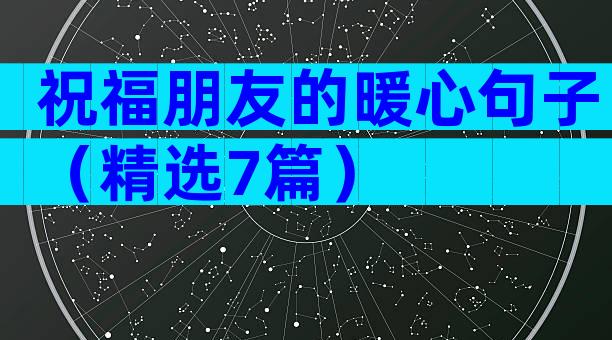 祝福朋友的暖心句子（精选7篇）