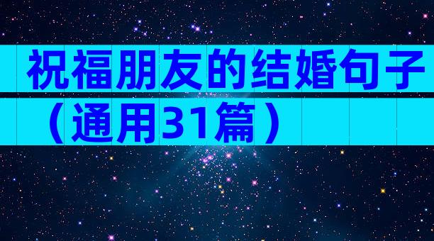 祝福朋友的结婚句子（通用31篇）