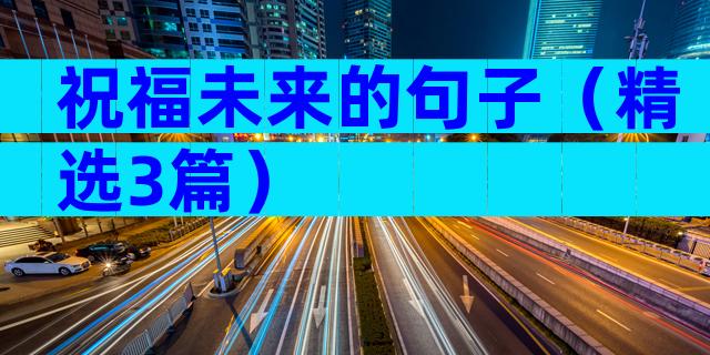 祝福未来的句子（精选3篇）