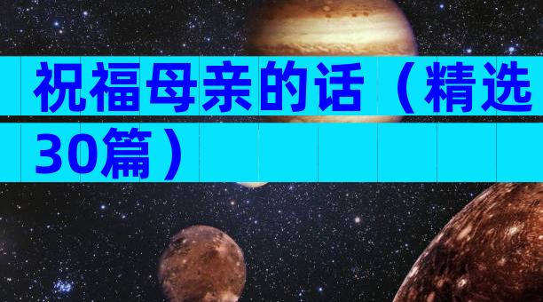 祝福母亲的话（精选30篇）