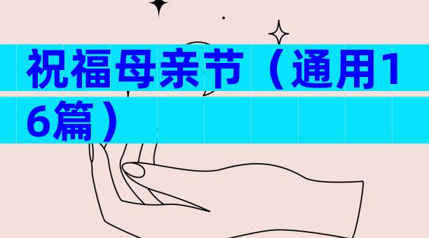 祝福母亲节（通用16篇）