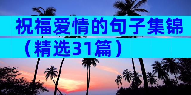 祝福爱情的句子集锦（精选31篇）